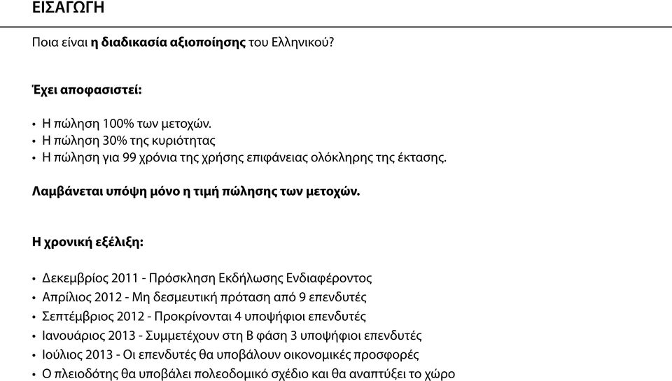 Η χρονική εξέλιξη: Δεκεμβρίος 2011 - Πρόσκληση Εκδήλωσης Ενδιαφέροντος Απρίλιος 2012 - Μη δεσμευτική πρόταση από 9 επενδυτές Σεπτέμβριος 2012 -