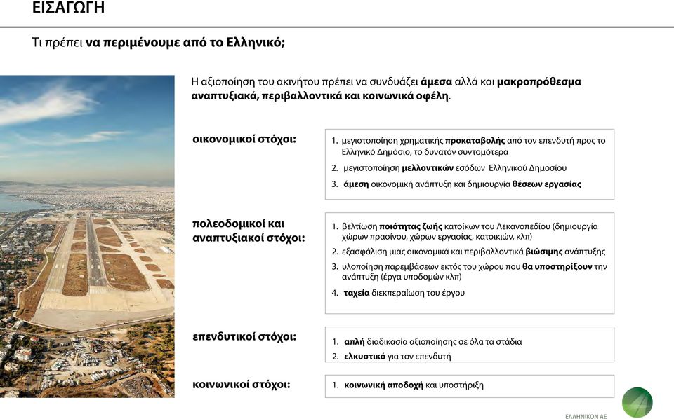 άμεση οικονομική ανάπτυξη και δημιουργία θέσεων εργασίας πολεοδομικοί και αναπτυξιακοί στόχοι: 1.