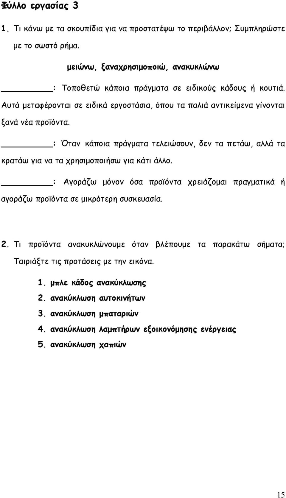 : Όταν κάποια πράγματα τελειώσουν, δεν τα πετάω, αλλά τα κρατάω για να τα χρησιμοποιήσω για κάτι άλλο.