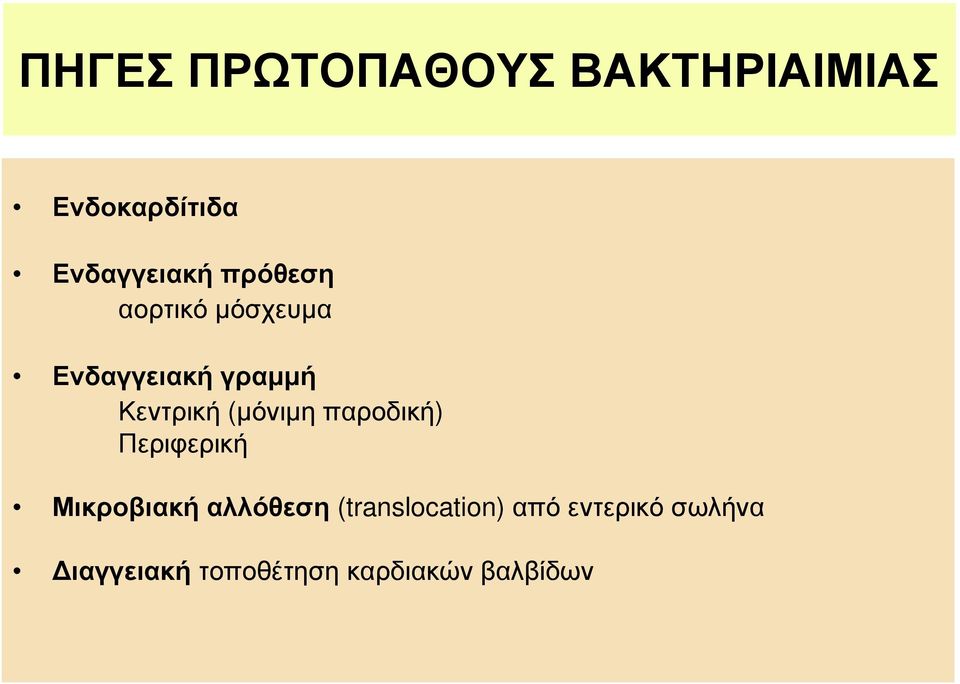 (μόνιμη παροδική) Περιφερική Μικροβιακή αλλόθεση