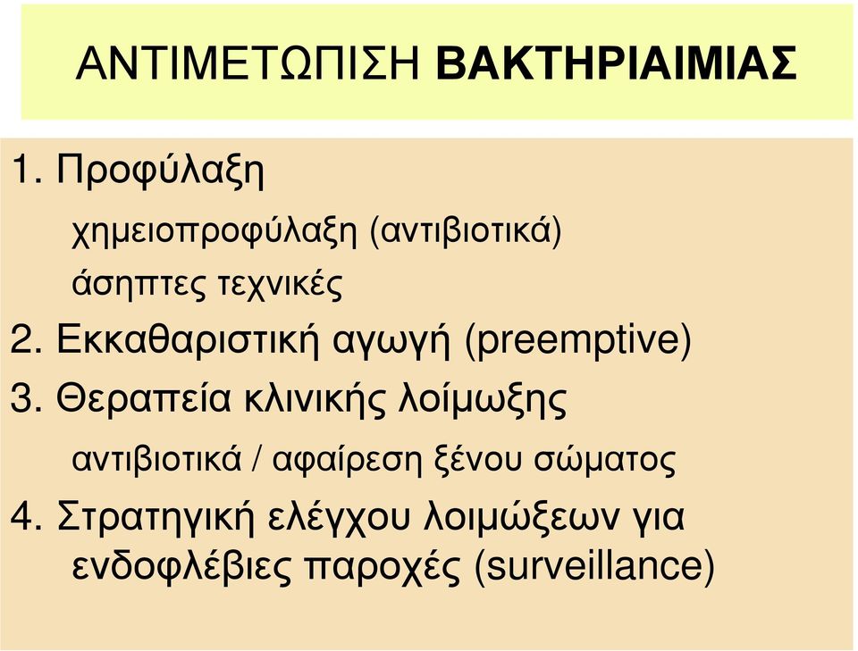 Εκκαθαριστική αγωγή (preemptive) 3.