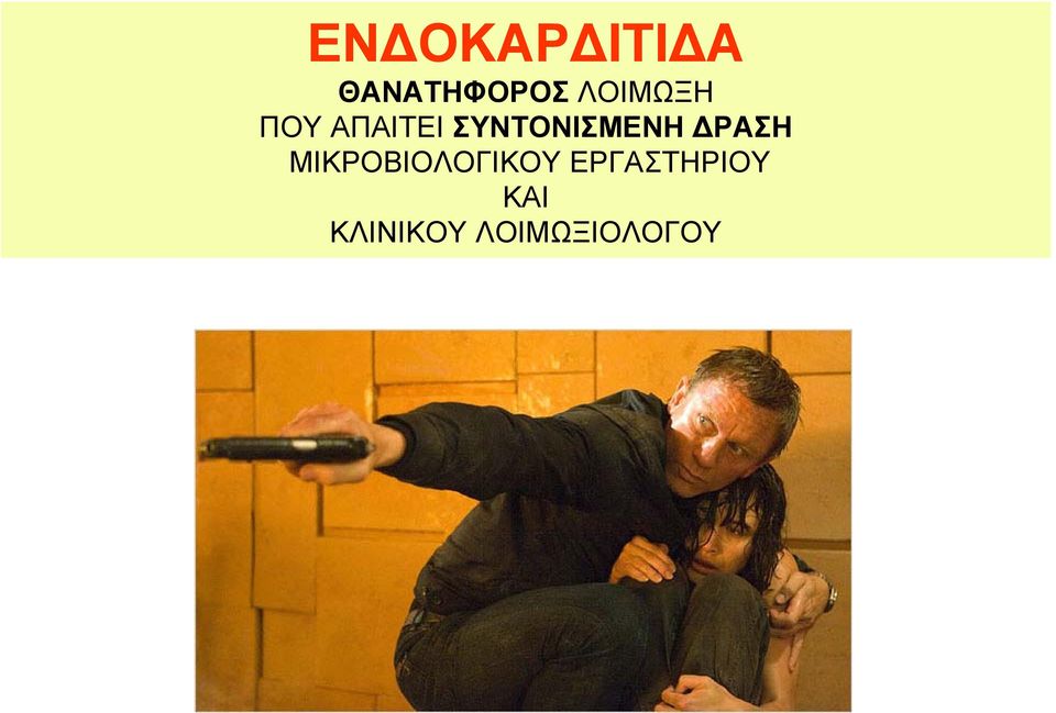 ΣΥΝΤΟΝΙΣΜΕΝΗ ΔΡΑΣΗ