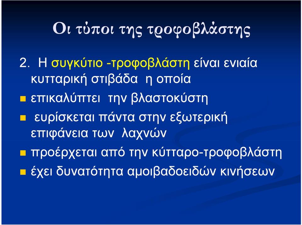 επικαλύπτει την βλαστοκύστη ευρίσκεται πάντα στην εξωτερική επιφάνεια