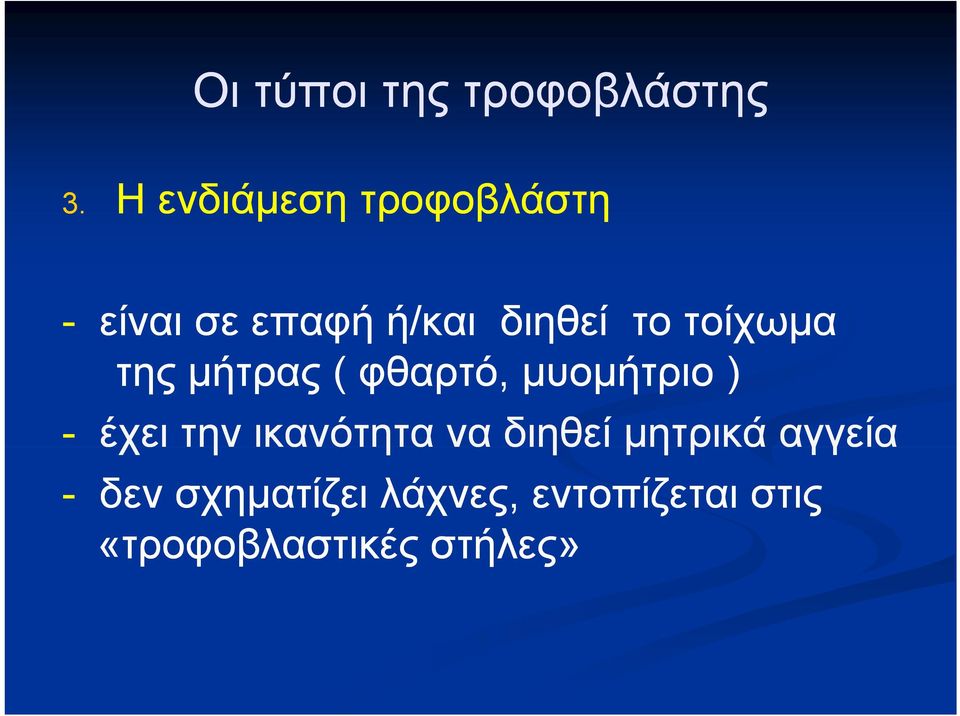 τοίχωμα της μήτρας ( φθαρτό, μυομήτριο ) - έχει την ικανότητα