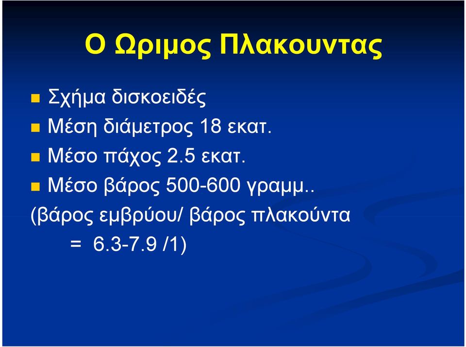 5 εκατ. Μέσο βάρος 500-600 γραμμ.