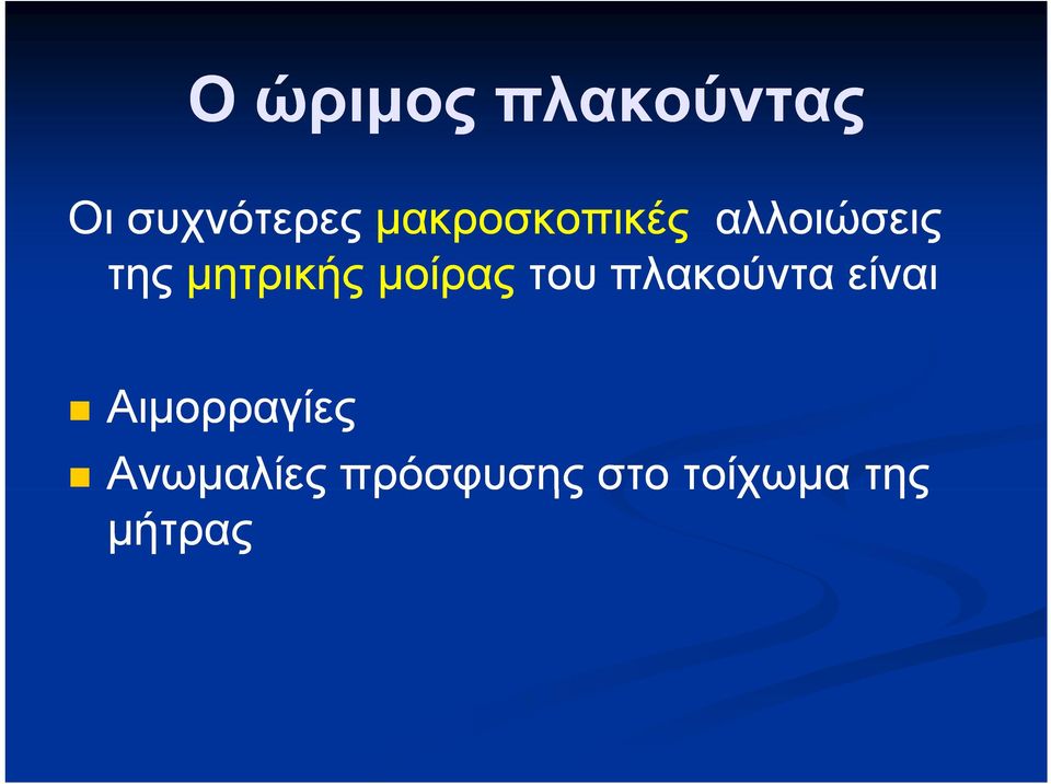 μοίρας του πλακούντα είναι Αιμορραγίες