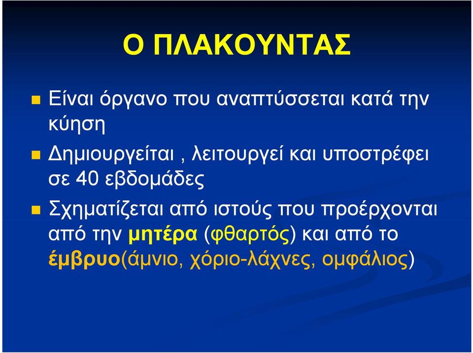 εβδομάδες Σχηματίζεται από ιστούς που προέρχονται από την