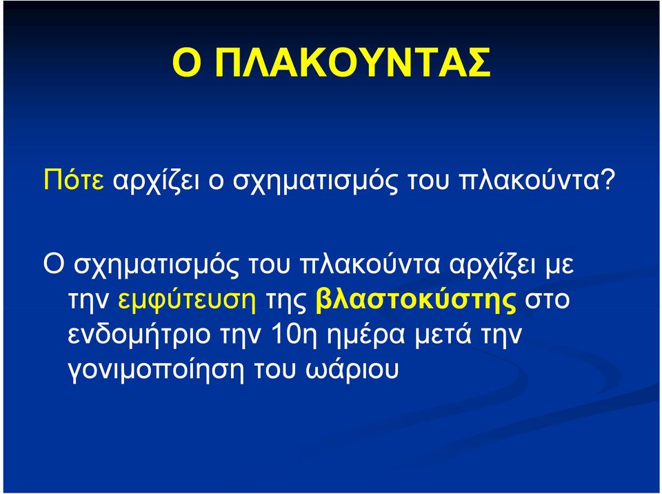 Ο σχηματισμός του πλακούντα αρχίζει με την