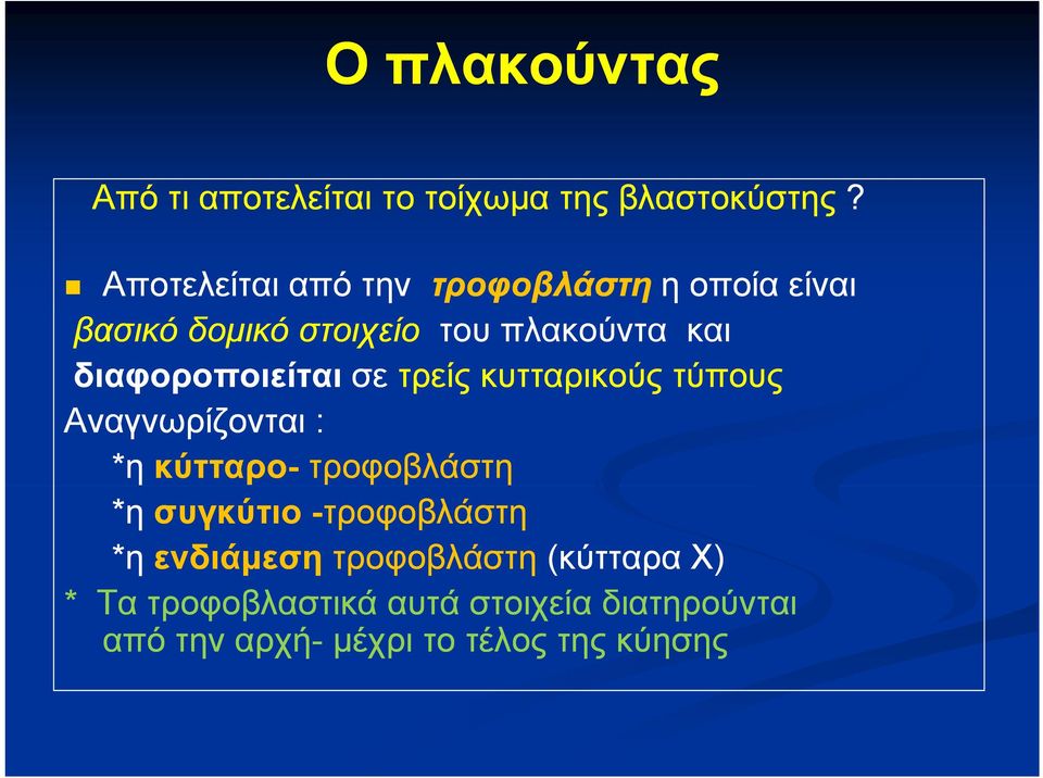 διαφοροποιείται σε τρείς κυτταρικούς τύπους Αναγνωρίζονται : *η κύτταρο- τροφοβλάστη *η