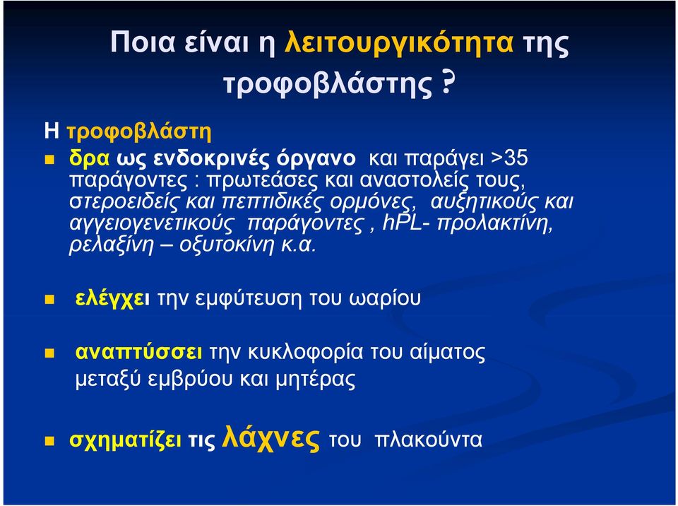 στεροειδείς και πεπτιδικές ορμόνες, αυξητικούς και αγγειογενετικούς παράγοντες, hpl- προλακτίνη,