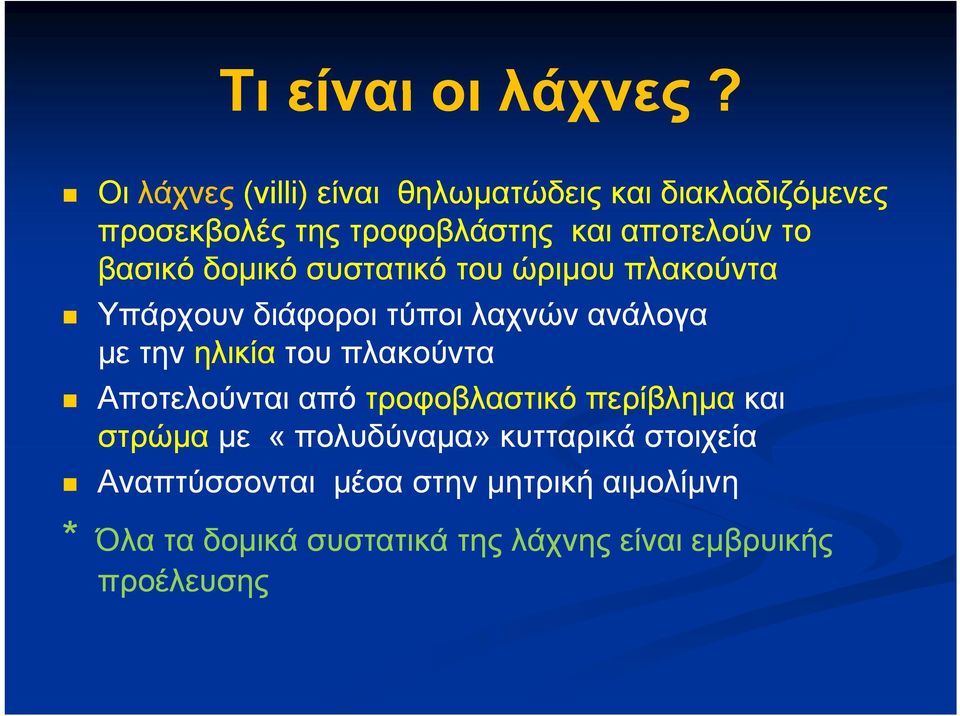 δομικό συστατικό του ώριμου πλακούντα Υπάρχουν διάφοροι τύποι λαχνών ανάλογα με την ηλικία του πλακούντα