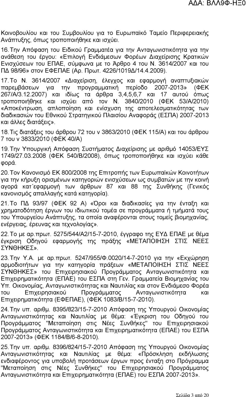 3614/2007 και του ΠΔ 98/96» στον ΕΦΕΠΑΕ (Αρ. Πρωτ. 4226/1019Δ/14.4.2009). 17. Το Ν.