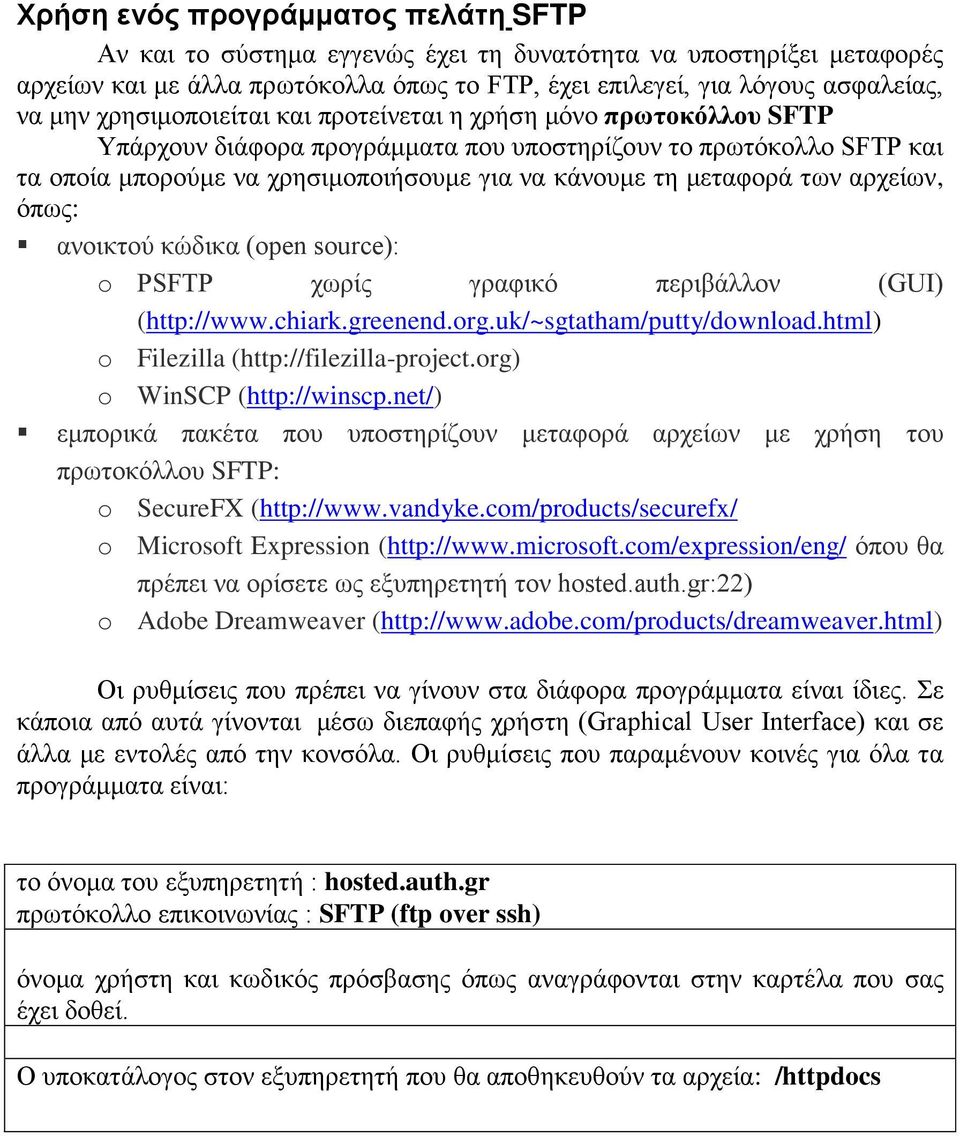 αρχείων, όπως: ανοικτού κώδικα (open source): o PSFTP χωρίς γραφικό περιβάλλον (GUI) (http://www.chiark.greenend.org.uk/~sgtatham/putty/download.html) o Filezilla (http://filezilla-project.