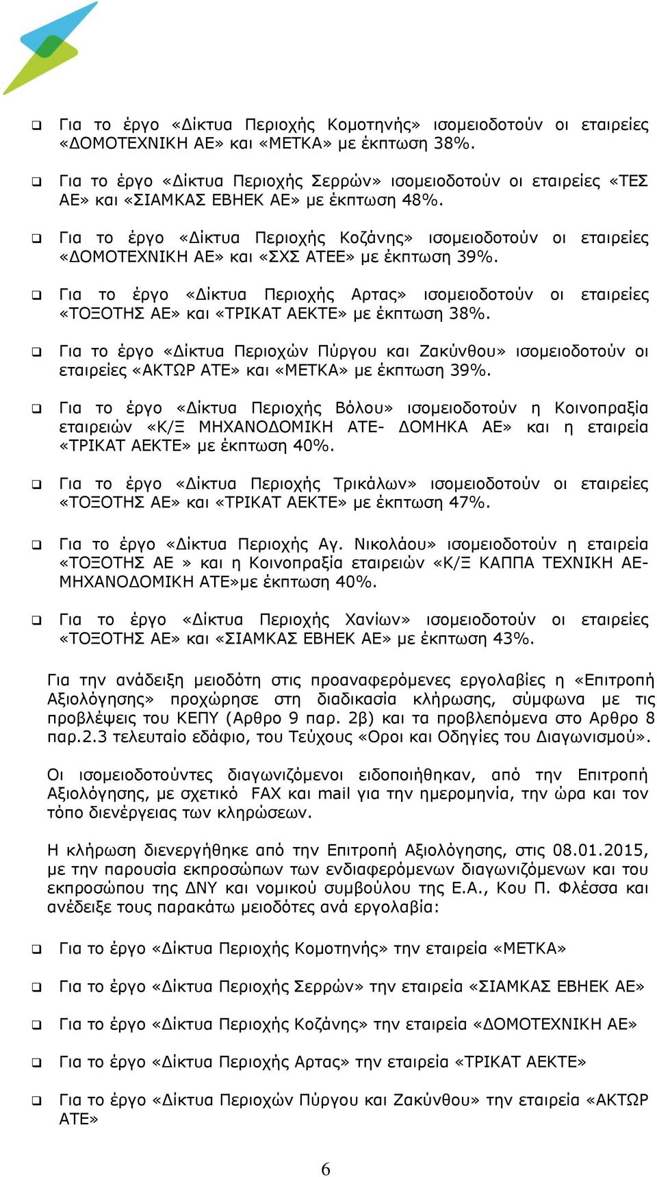 Για το έργο «Δίκτυα Περιοχής Κοζάνης» ισομειοδοτούν οι εταιρείες «ΔΟΜΟΤΕΧΝΙΚΗ ΑΕ» και «ΣΧΣ ΑΤΕΕ» με έκπτωση 39%.