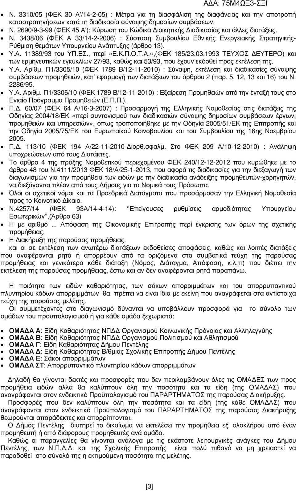 3438/06 (ΦΕΚ Α 33/14-2-2006) : Σύσταση Συµβουλίου Εθνικής Ενεργειακής Στρατηγικής- Ρύθµιση θεµάτων Υπουργείου Ανάπτυξης (άρθρο 13). Υ.Α. 11389/93 του ΥΠ.ΕΣ., περί «Ε.Κ.Π.Ο.Τ.Α.»,(ΦΕΚ 185/23.03.