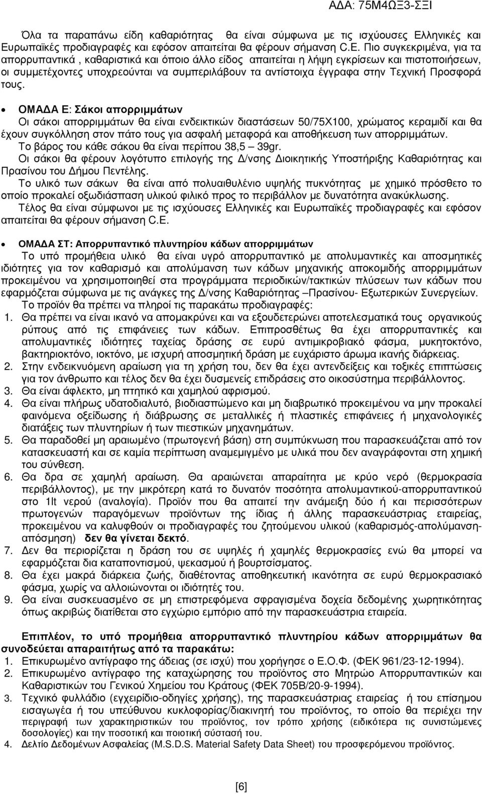 Τεχνική Προσφορά τους.