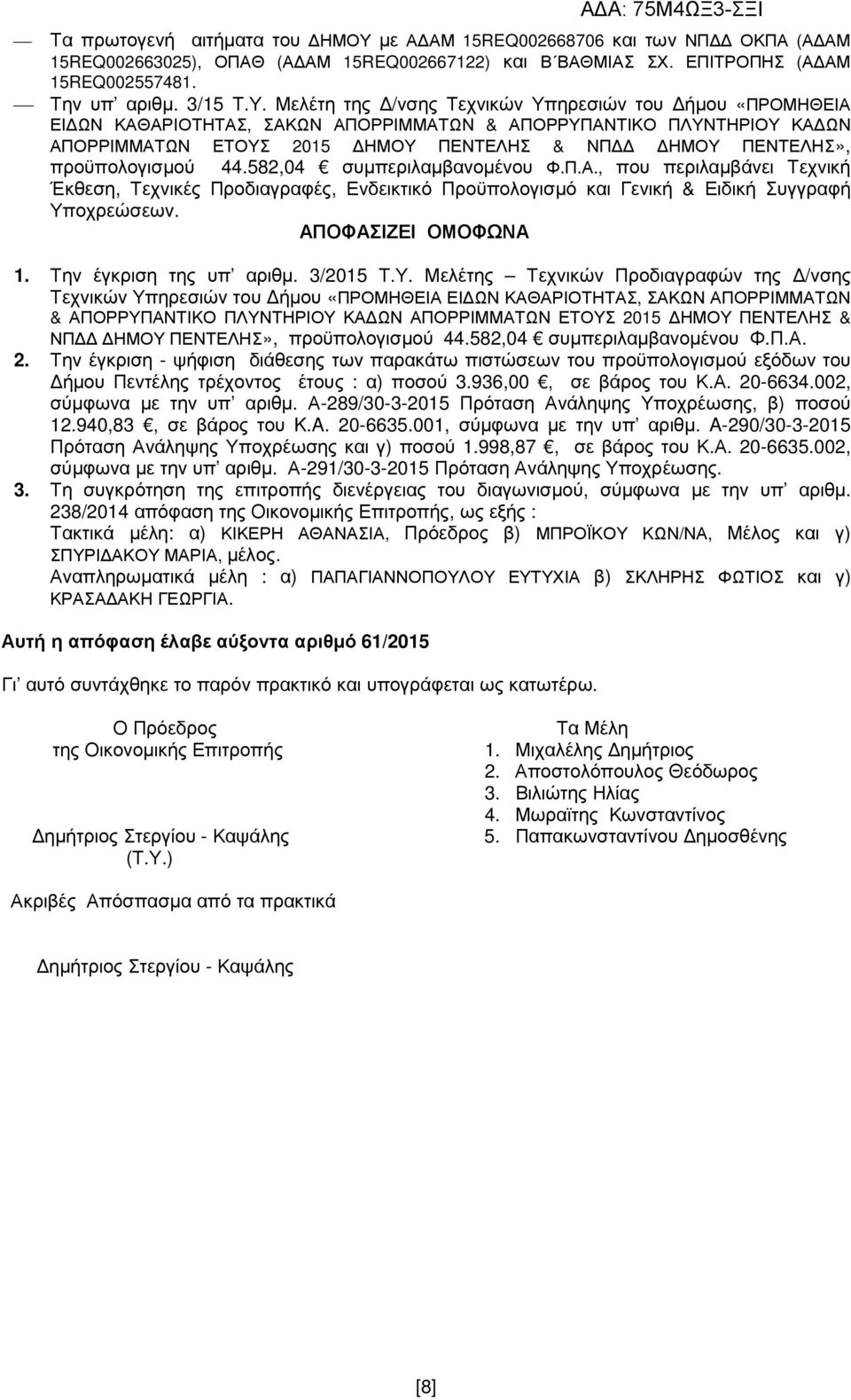Μελέτη της /νσης Τεχνικών Υπηρεσιών του ήµου «ΠΡΟΜΗΘΕΙΑ ΕΙ ΩΝ ΚΑΘΑΡΙΟΤΗΤΑΣ, ΣΑΚΩΝ ΑΠΟΡΡΙΜΜΑΤΩΝ & ΑΠΟΡΡΥΠΑΝΤΙΚΟ ΠΛΥΝΤΗΡΙΟΥ ΚΑ ΩΝ ΑΠΟΡΡΙΜΜΑΤΩΝ ΕΤΟΥΣ 2015 ΗΜΟΥ ΠΕΝΤΕΛΗΣ & ΝΠ ΗΜΟΥ ΠΕΝΤΕΛΗΣ»,