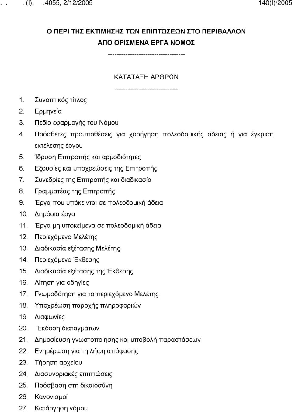 Συνεδρίες της Επιτροπής και διαδικασία 8. Γραμματέας της Επιτροπής 9. Έργα που υπόκεινται σε πολεοδομική άδεια 10. Δημόσια έργα 11. Έργα μη υποκείμενα σε πολεοδομική άδεια 12. Περιεχόμενο Μελέτης 13.