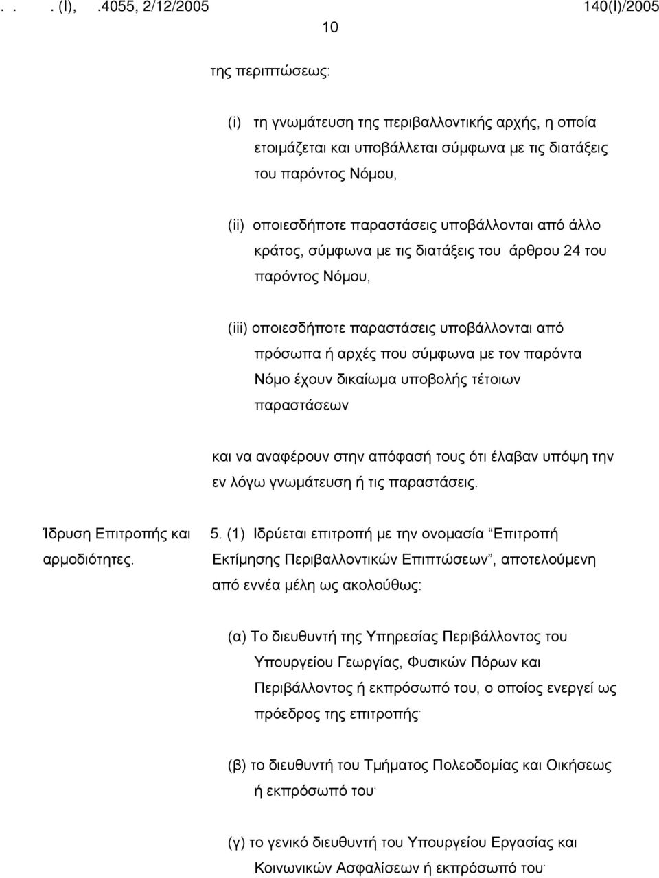 παραστάσεων και να αναφέρουν στην απόφασή τους ότι έλαβαν υπόψη την εν λόγω γνωμάτευση ή τις παραστάσεις. Ίδρυση Επιτροπής και αρμοδιότητες. 5.