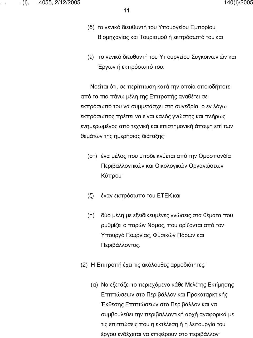 ενημερωμένος από τεχνική και επιστημονική άποψη επί των θεμάτων της ημερήσιας διάταξης. (στ) ένα μέλος που υποδεικνύεται από την Ομοσπονδία Περιβαλλοντικών και Οικολογικών Οργανώσεων Κύπρου.