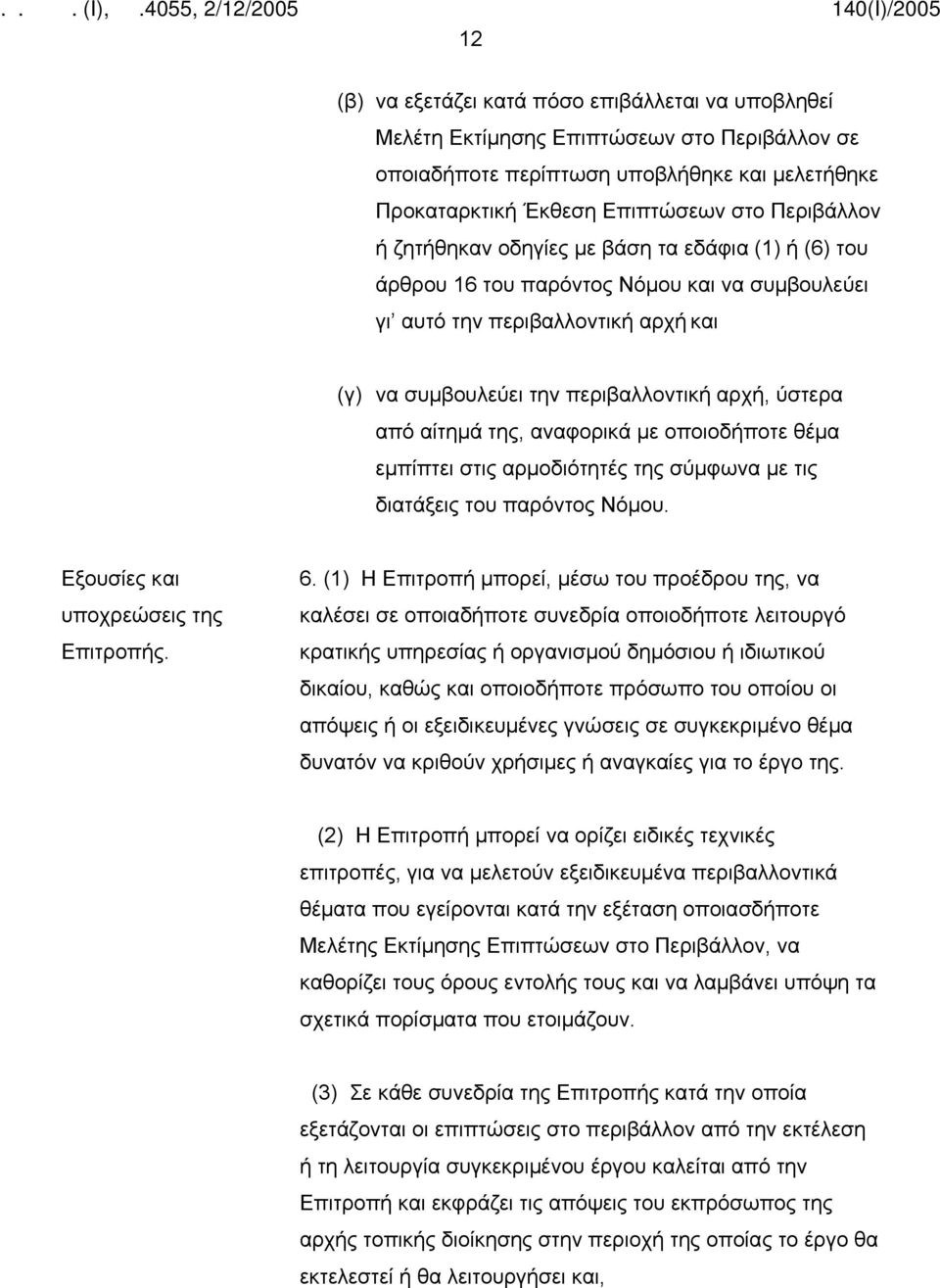 της, αναφορικά με οποιοδήποτε θέμα εμπίπτει στις αρμοδιότητές της σύμφωνα με τις διατάξεις του παρόντος Νόμου. Εξουσίες και υποχρεώσεις της Επιτροπής. 6.