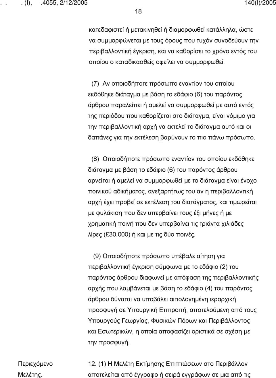 (7) Αν οποιοδήποτε πρόσωπο εναντίον του οποίου εκδόθηκε διάταγμα με βάση το εδάφιο (6) του παρόντος άρθρου παραλείπει ή αμελεί να συμμορφωθεί με αυτό εντός της περιόδου που καθορίζεται στο διάταγμα,