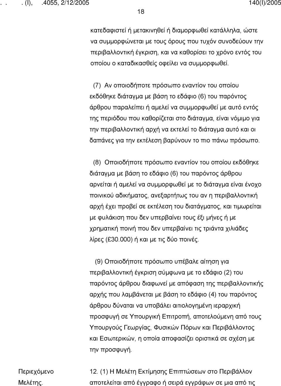 (7) Αν οποιοδήποτε πρόσωπο εναντίον του οποίου εκδόθηκε διάταγμα με βάση το εδάφιο (6) του παρόντος άρθρου παραλείπει ή αμελεί να συμμορφωθεί με αυτό εντός της περιόδου που καθορίζεται στο διάταγμα,