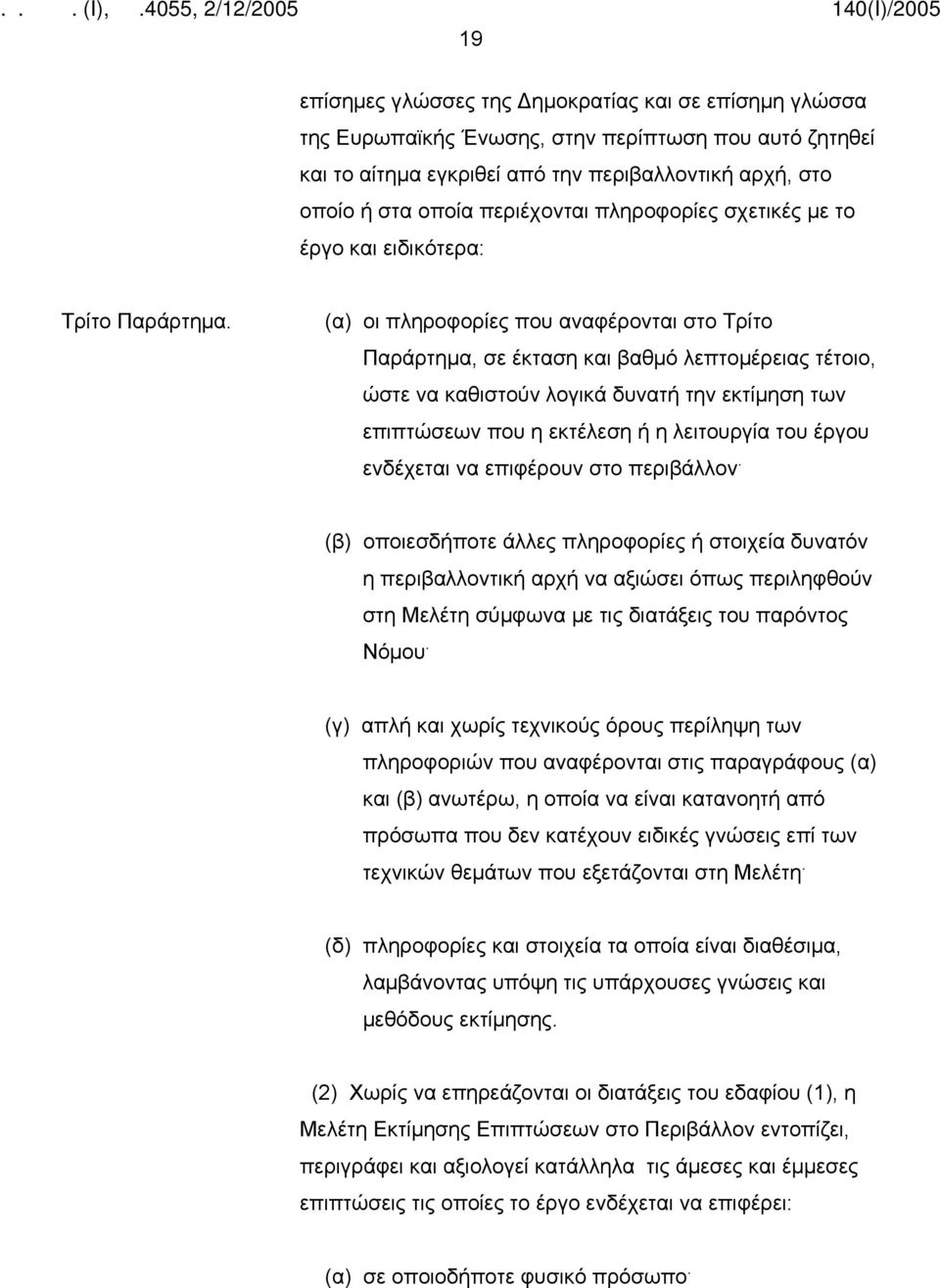 (α) οι πληροφορίες που αναφέρονται στο Τρίτο Παράρτημα, σε έκταση και βαθμό λεπτομέρειας τέτοιο, ώστε να καθιστούν λογικά δυνατή την εκτίμηση των επιπτώσεων που η εκτέλεση ή η λειτουργία του έργου