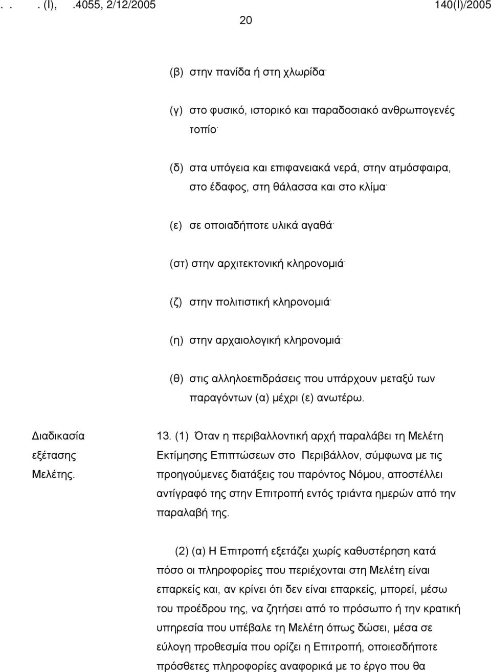 (θ) στις αλληλοεπιδράσεις που υπάρχουν μεταξύ των παραγόντων (α) μέχρι (ε) ανωτέρω. Διαδικασία εξέτασης Μελέτης. 13.