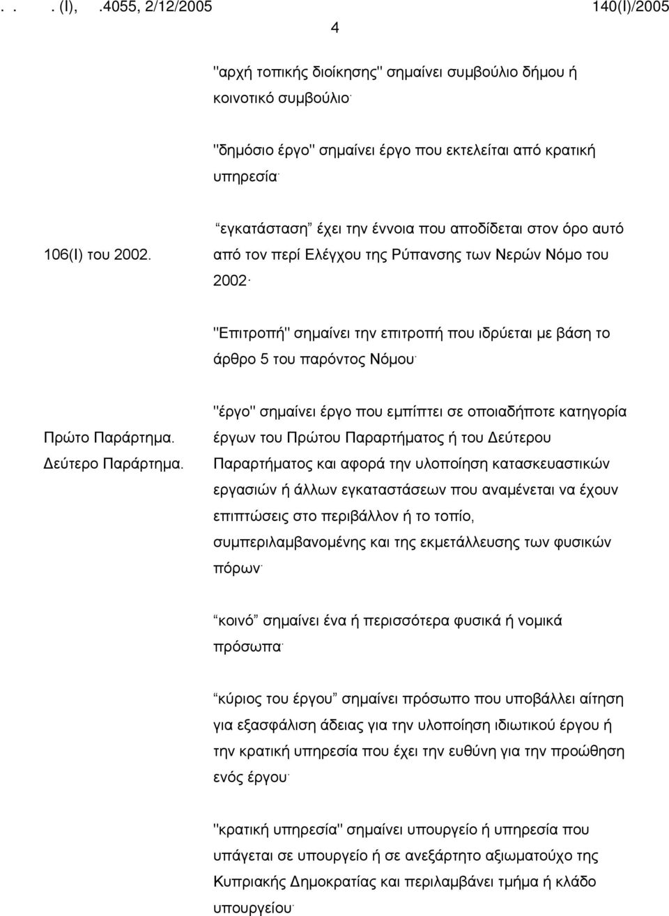 Πρώτο Παράρτημα. Δεύτερο Παράρτημα.