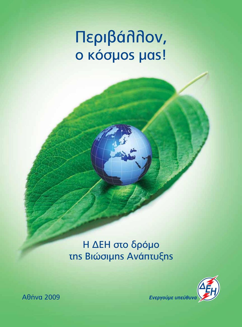 Η ΔΕΗ στο δρόμο της