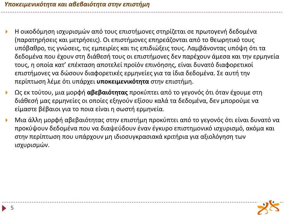 Λαμβάνοντας υπόψη ότι τα δεδομένα που έχουν στη διάθεσή τους οι επιστήμονες δεν παρέχουν άμεσα και την ερμηνεία τους, η οποία κατ επέκταση αποτελεί προϊόν επινόησης, είναι δυνατό διαφορετικοί