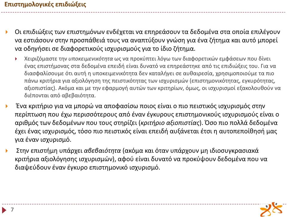 Χειριζόμαστε την υποκειμενικότητα ως να προκύπτει λόγω των διαφορετικών εμφάσεων που δίνει ένας επιστήμονας στα δεδομένα επειδή είναι δυνατό να επηρεάστηκε από τις επιδιώξεις του.