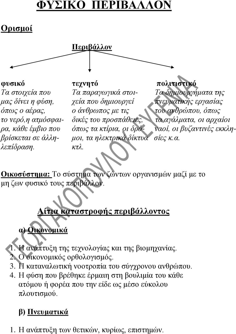 ηλεκτρικά δίκτυα σίες κ.α. λεπίδραση. κτλ. Οικοσύστημα: Το σύστημα των ζώντων οργανισμών μαζί με το μη ζων φυσικό τους περιβάλλον. Αίτια καταστροφής περιβάλλοντος α) Οικονομικά 1.