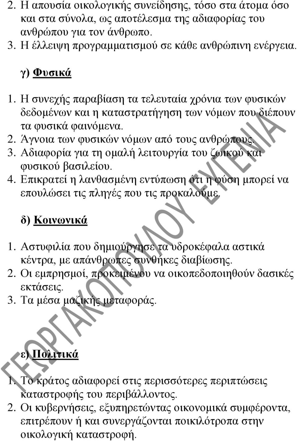 Αδιαφορία για τη ομαλή λειτουργία του ζωικού και φυσικού βασιλείου. 4. Επικρατεί η λανθασμένη εντύπωση ότι η φύση μπορεί να επουλώσει τις πληγές που τις προκαλούμε. δ) Κοινωνικά 1.