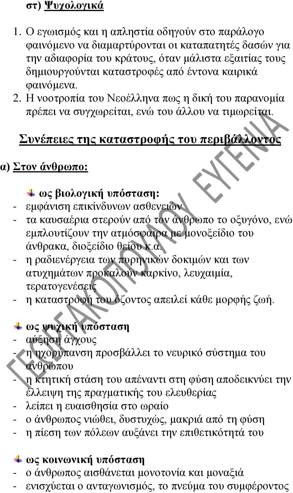 φαινόμενα. 2. Η νοοτροπία του Νεοέλληνα πως η δική του παρανομία πρέπει να συγχωρείται, ενώ του άλλου να τιμωρείται.