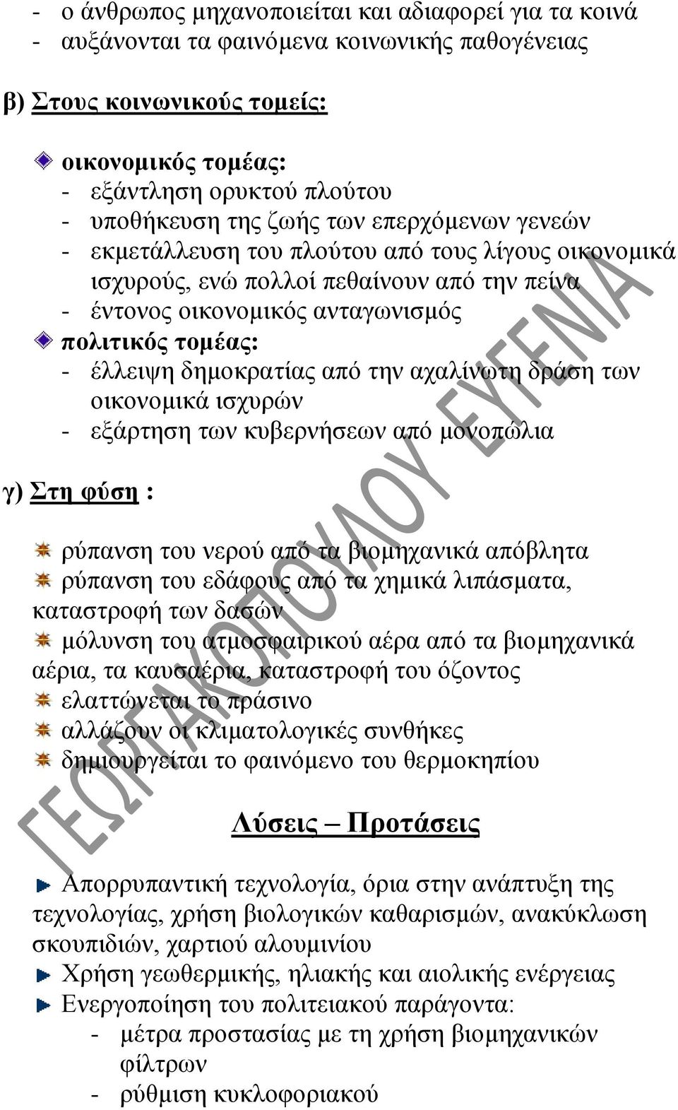 δημοκρατίας από την αχαλίνωτη δράση των οικονομικά ισχυρών - εξάρτηση των κυβερνήσεων από μονοπώλια γ) Στη φύση : ρύπανση του νερού από τα βιομηχανικά απόβλητα ρύπανση του εδάφους από τα χημικά