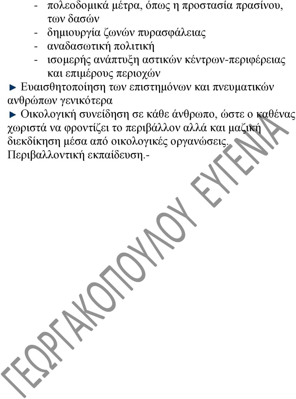 επιστημόνων και πνευματικών ανθρώπων γενικότερα Οικολογική συνείδηση σε κάθε άνθρωπο, ώστε ο καθένας