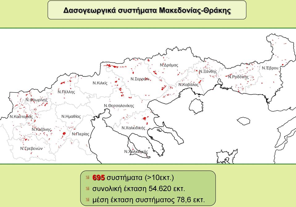 Καστοριάς Ν.Ημαθίας Ν.Κοζάνης Ν.Πιερίας Ν.Χαλκιδικής Ν.Γρεβενών Ν.