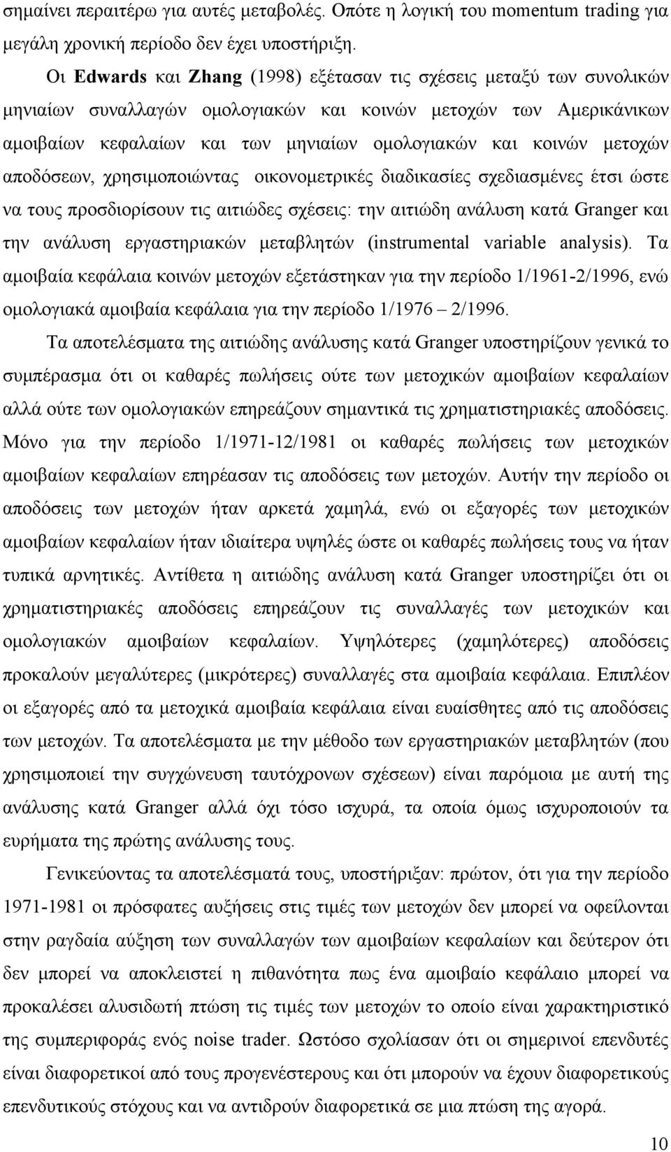 μετοχών αποδόσεων, χρησιμοποιώντας οικονομετρικές διαδικασίες σχεδιασμένες έτσι ώστε να τους προσδιορίσουν τις αιτιώδες σχέσεις: την αιτιώδη ανάλυση κατά Granger και την ανάλυση εργαστηριακών