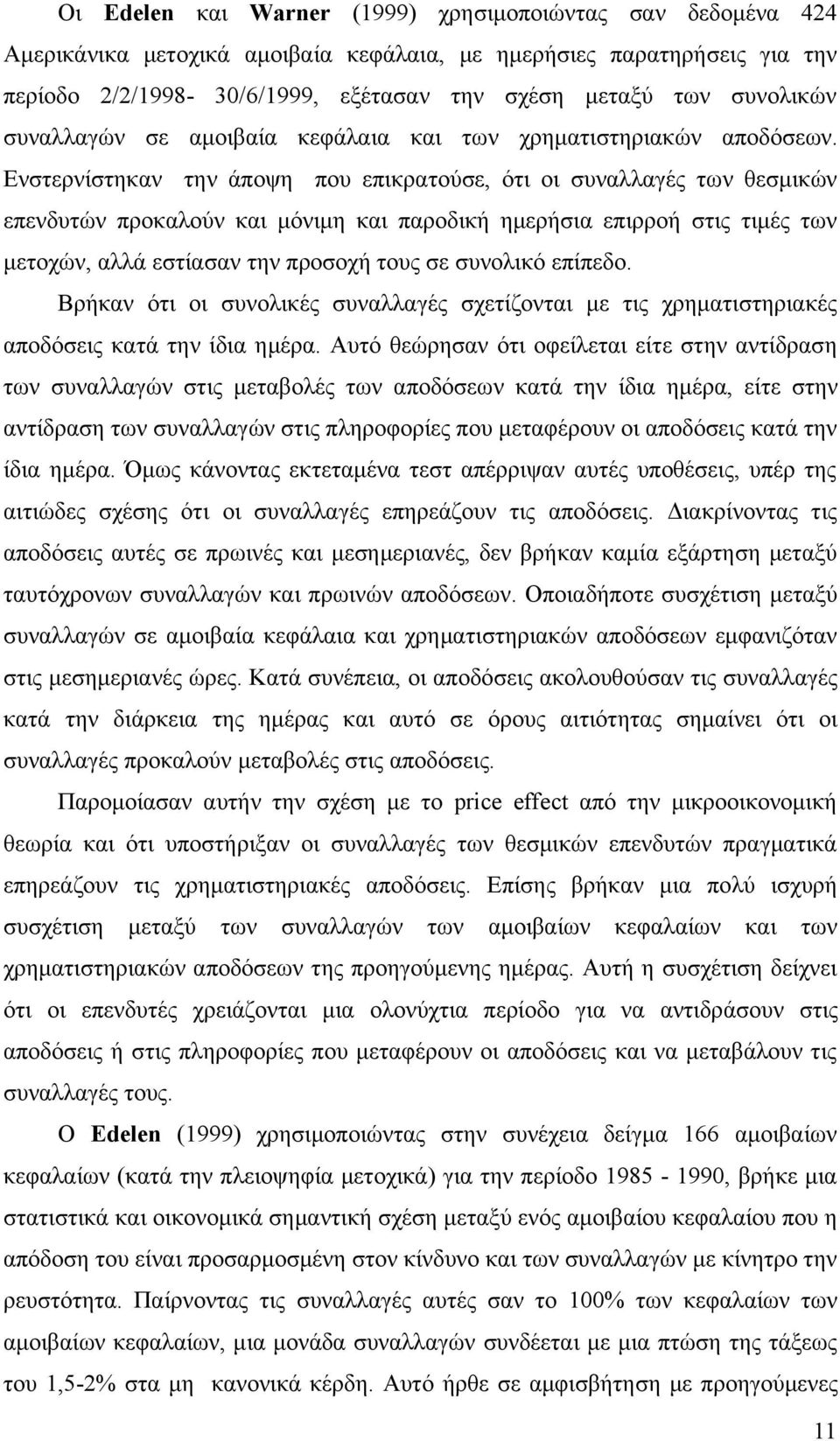 Ενστερνίστηκαν την άποψη που επικρατούσε, ότι οι συναλλαγές των θεσμικών επενδυτών προκαλούν και μόνιμη και παροδική ημερήσια επιρροή στις τιμές των μετοχών, αλλά εστίασαν την προσοχή τους σε