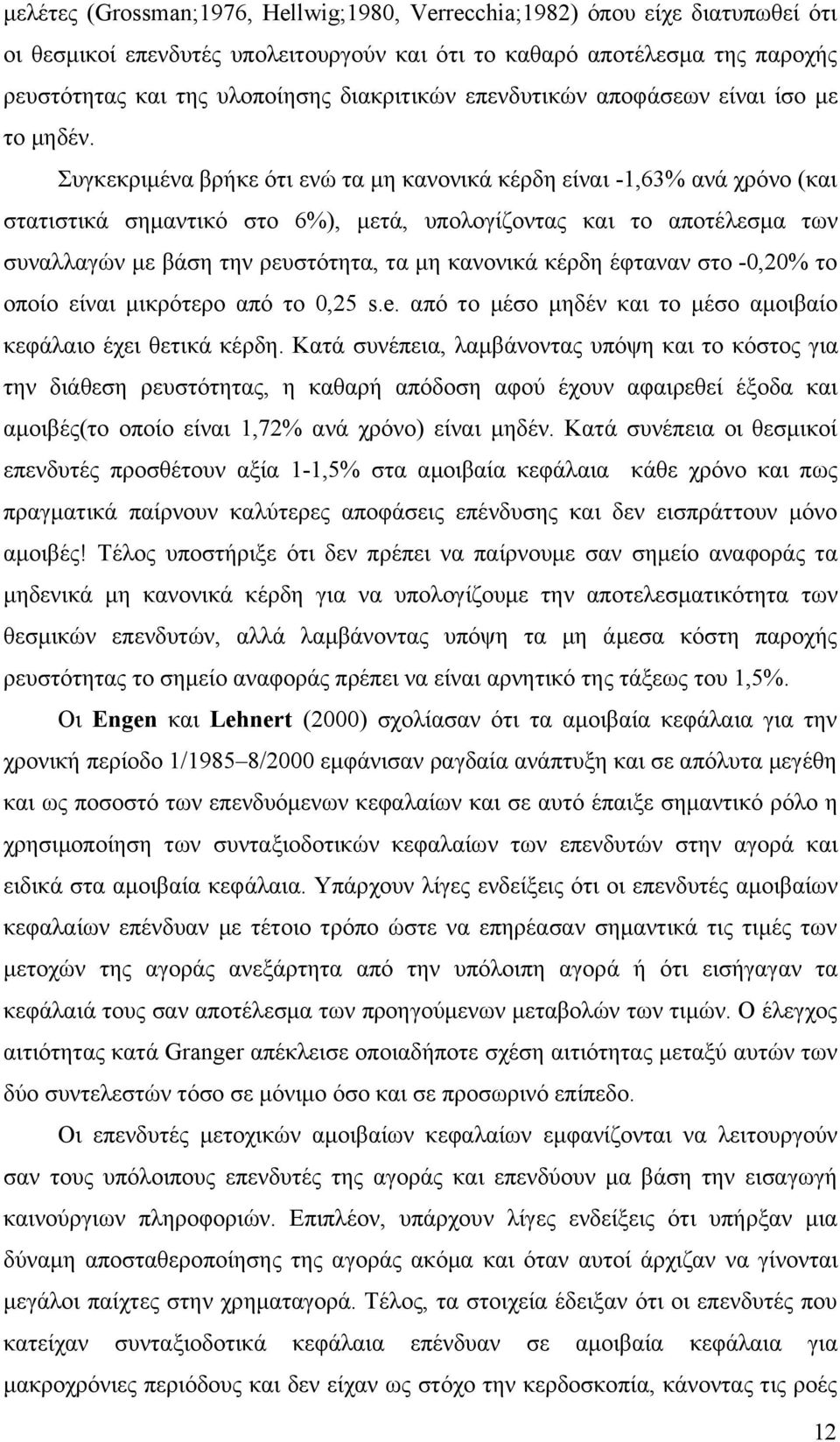 Συγκεκριμένα βρήκε ότι ενώ τα μη κανονικά κέρδη είναι -1,63% ανά χρόνο (και στατιστικά σημαντικό στο 6%), μετά, υπολογίζοντας και το αποτέλεσμα των συναλλαγών με βάση την ρευστότητα, τα μη κανονικά