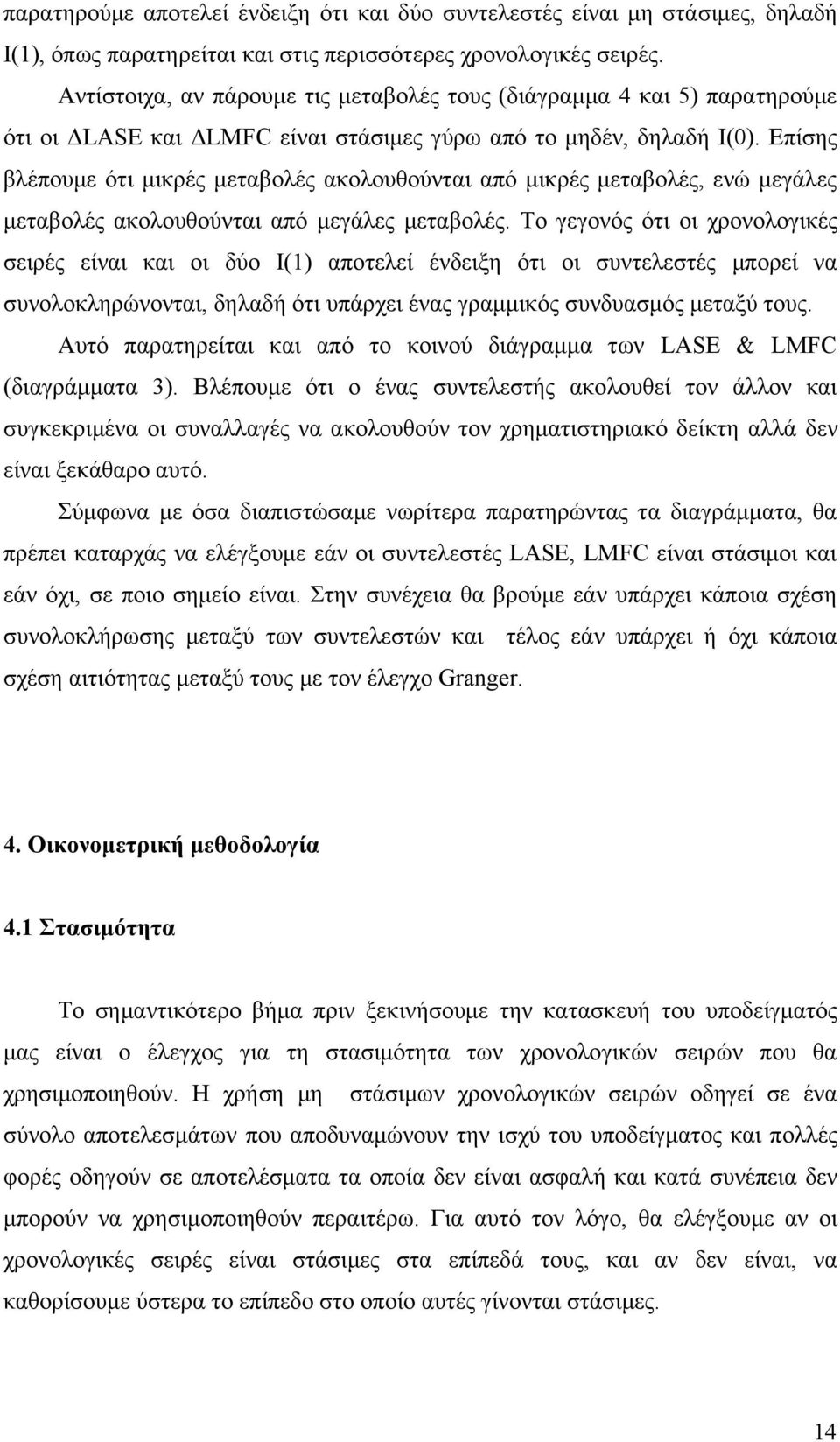 Επίσης βλέπουμε ότι μικρές μεταβολές ακολουθούνται από μικρές μεταβολές, ενώ μεγάλες μεταβολές ακολουθούνται από μεγάλες μεταβολές.