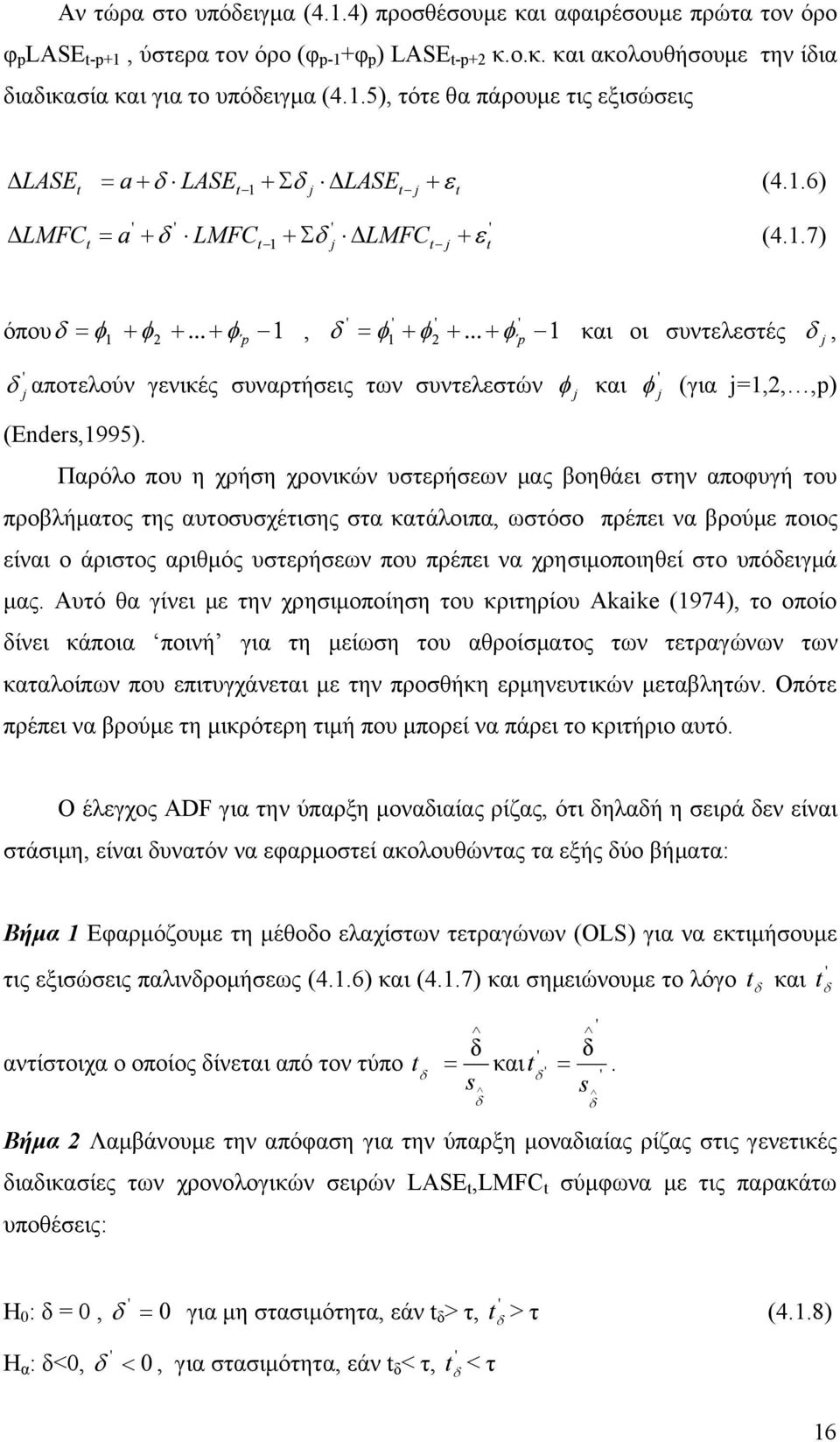 Παρόλο που η χρήση χρονικών υστερήσεων μας βοηθάει στην αποφυγή του προβλήματος της αυτοσυσχέτισης στα κατάλοιπα, ωστόσο πρέπει να βρούμε ποιος είναι ο άριστος αριθμός υστερήσεων που πρέπει να