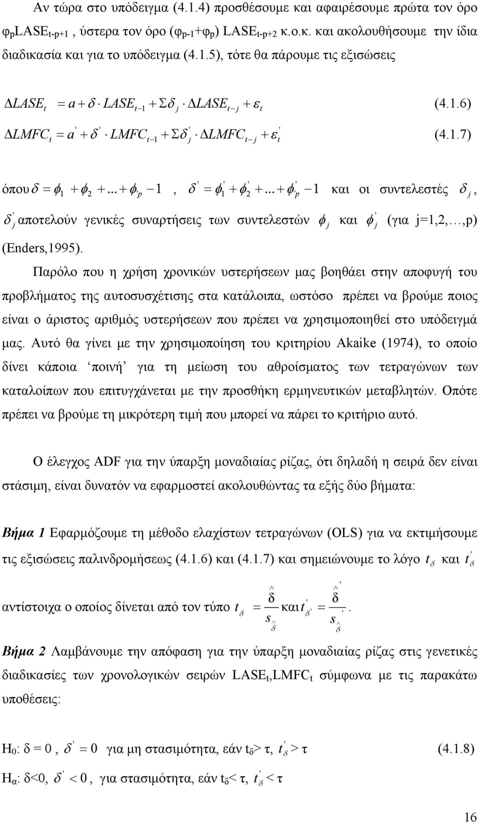 Παρόλο που η χρήση χρονικών υστερήσεων μας βοηθάει στην αποφυγή του προβλήματος της αυτοσυσχέτισης στα κατάλοιπα, ωστόσο πρέπει να βρούμε ποιος είναι ο άριστος αριθμός υστερήσεων που πρέπει να