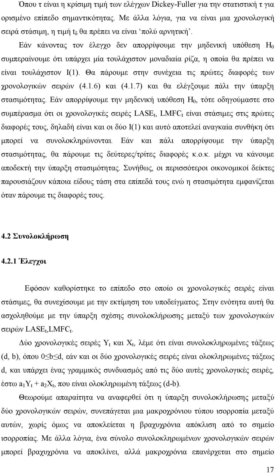 Εάν κάνοντας τον έλεγχο δεν απορρίψουμε την μηδενική υπόθεση Η 0 συμπεραίνουμε ότι υπάρχει μία τουλάχιστον μοναδιαία ρίζα, η οποία θα πρέπει να είναι τουλάχιστον Ι(1).