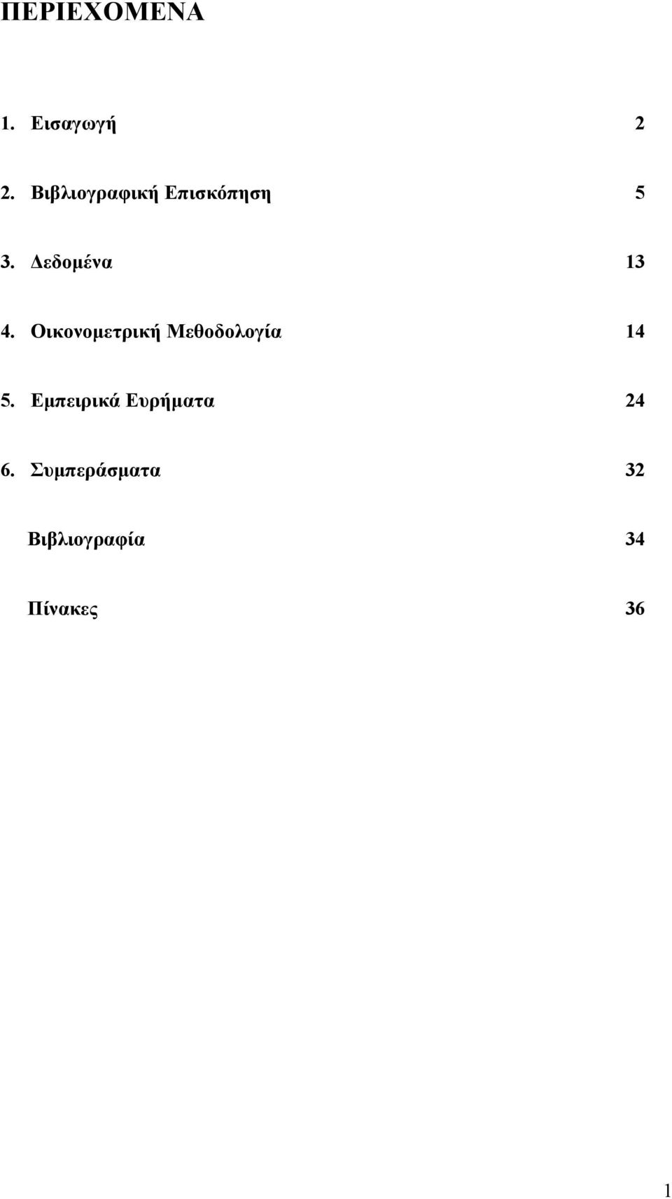 Οικονομετρική Μεθοδολογία 14 5.