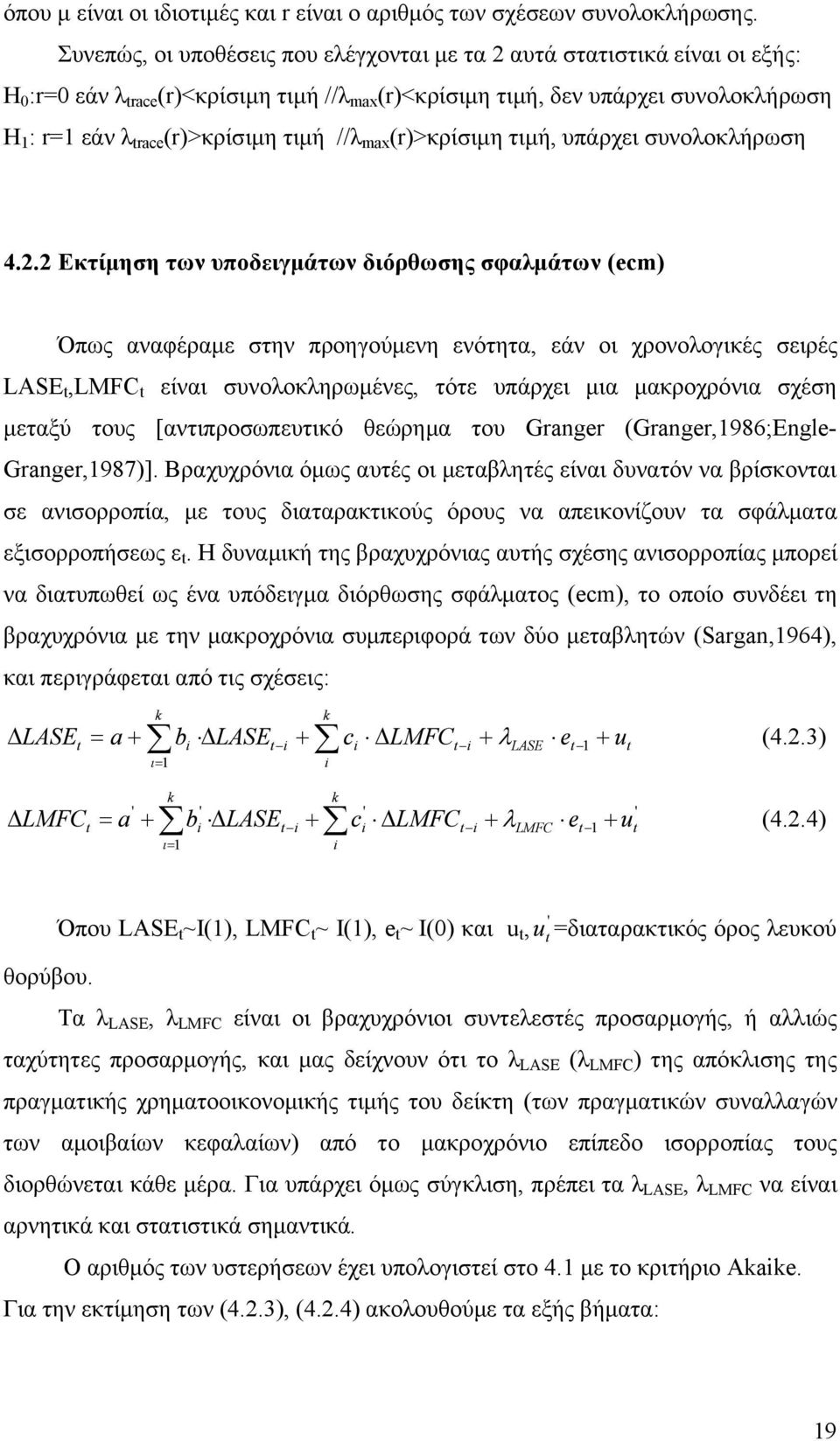 τιμή //λ max (r)>κρίσιμη τιμή, υπάρχει συνολοκλήρωση 4.2.