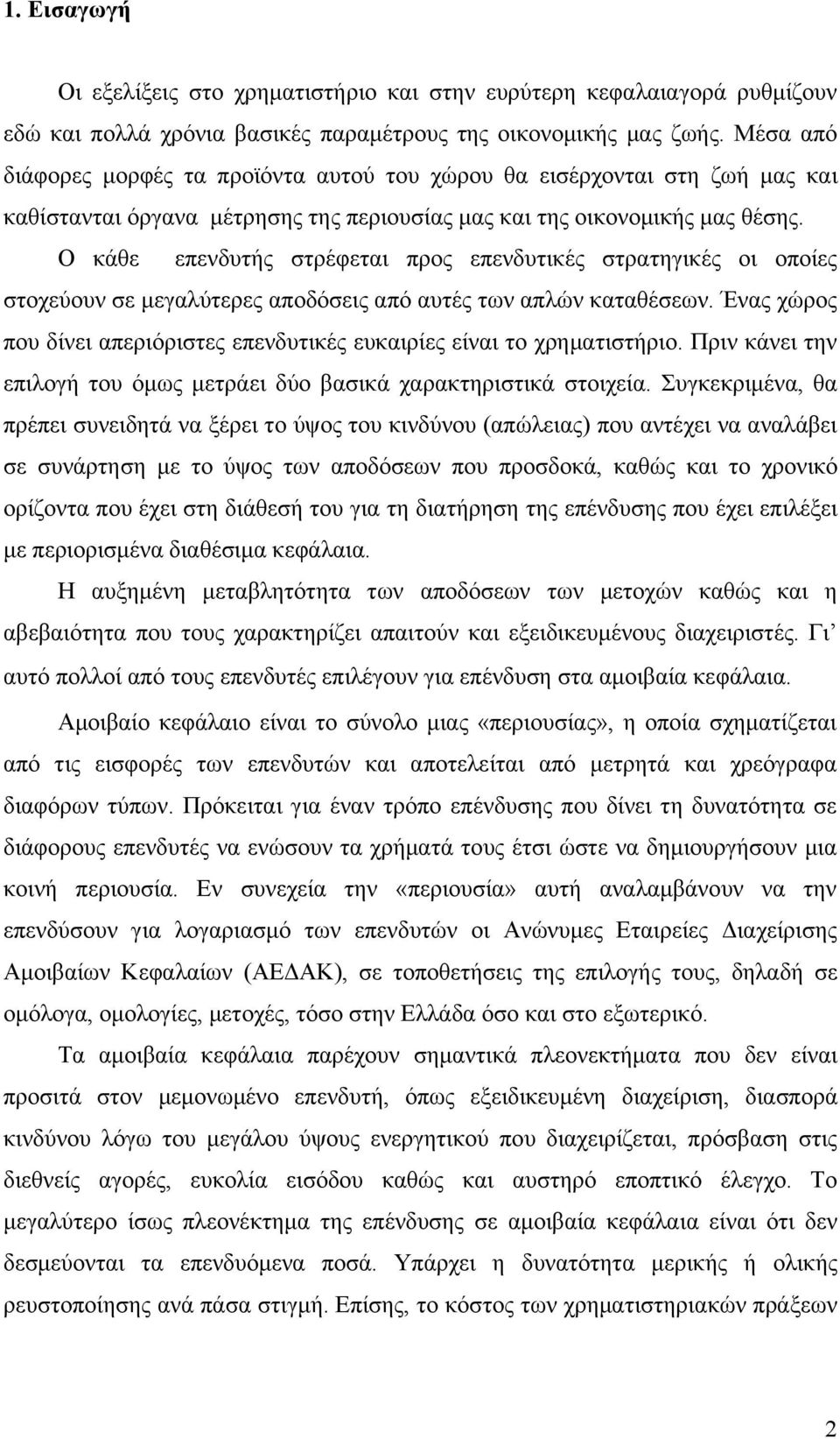 Ο κάθε επενδυτής στρέφεται προς επενδυτικές στρατηγικές οι οποίες στοχεύουν σε μεγαλύτερες αποδόσεις από αυτές των απλών καταθέσεων.
