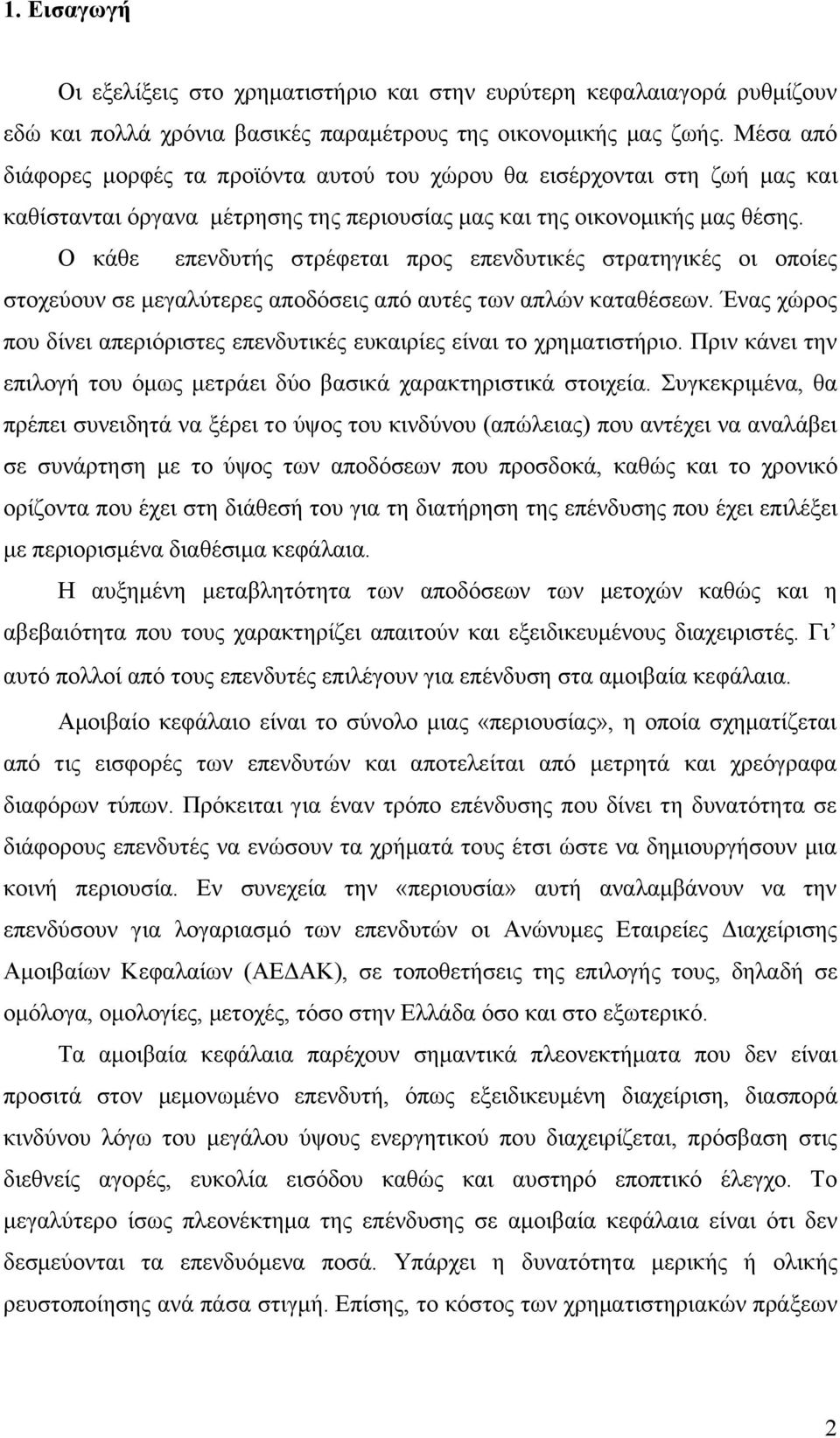 Ο κάθε επενδυτής στρέφεται προς επενδυτικές στρατηγικές οι οποίες στοχεύουν σε μεγαλύτερες αποδόσεις από αυτές των απλών καταθέσεων.